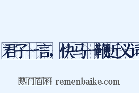 君子一言，快马一鞭近义词是什么意思的图片